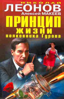 Книга Леонов Н. Принцип жизни полковника Гурова, 11-9368, Баград.рф